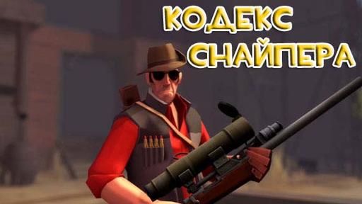 Team Fortress 2 - Кодекс снайпера