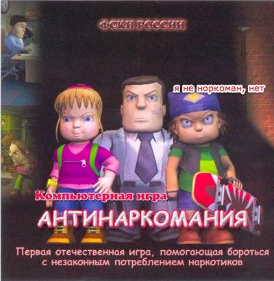 Компьютерная игра “Антинаркомания”