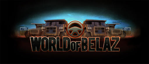 World of Tanks - Wargaming.net делает не только World of Tanks, но и World of BelAZ