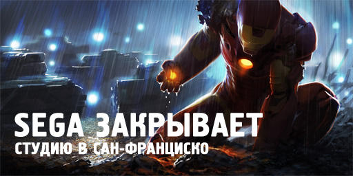 Новости - SEGA закрывает студию в Сан-Франциско