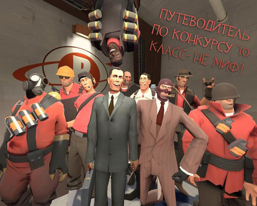 Team Fortress 2 - Путеводитель по конкурсу 10 класс - не миф!