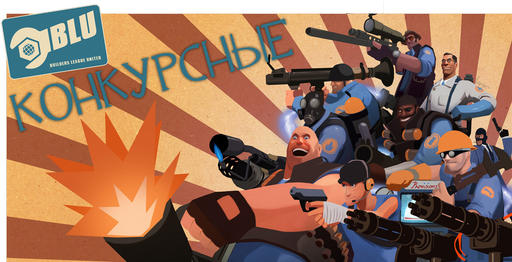 Team Fortress 2 - Путеводитель по конкурсу 10 класс - не миф!