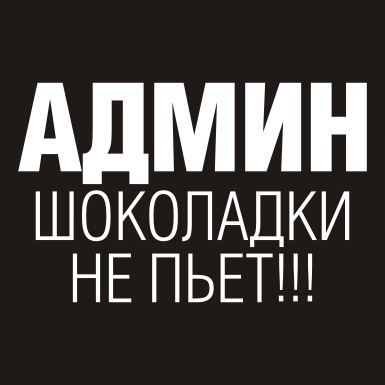 Обо всем - Профессиональный праздник: день системного администратора 