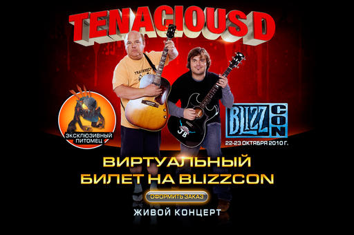 Новости - BLIZZCON 2010, онлайн вещание двух дней за 39.95$