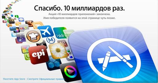 Обо всем - AppStore празднует 10 миллиардную закачку