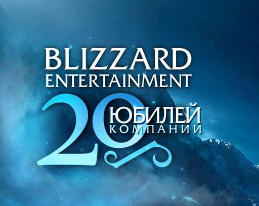 Обо всем - Эпический юбилей blizzard