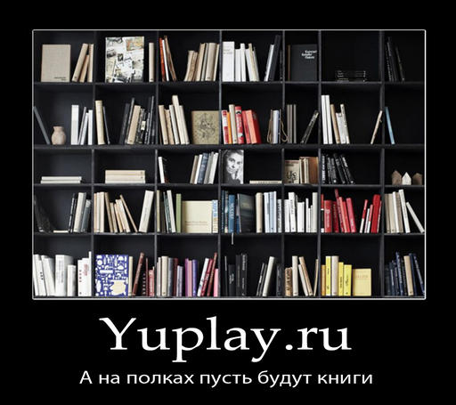 Конкурсы - Конкурс мотиваторов от YUPLAY.RU [итоги]