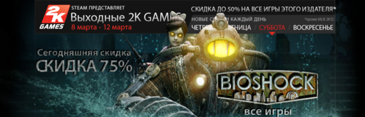 Цифровая дистрибуция - Скидка 50% на все игры от 2K Games в steam 