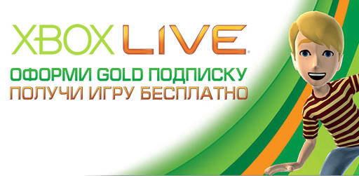 Xbox Live - специальная акция