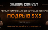 Shadowcompany_s5_podryv_test_tournament_kvan_tafa