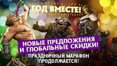 Праздник продолжается! Новый день - новые скидки!