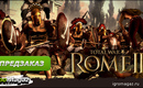 Sotsset_total_war_rome_ii_igromagaz