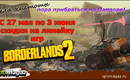 Sotsset_borderlands_2_skidki_igromagaz