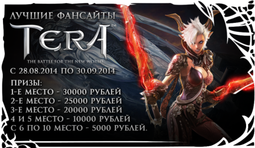 TERA: The Battle For The New World - [TERA] Конкурс фан-сайтов объявляется открытым!