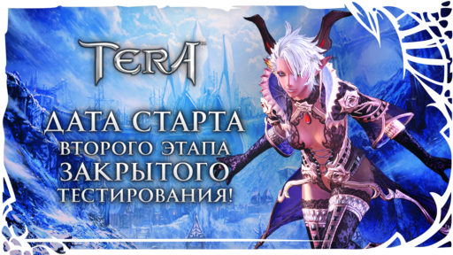 TERA: The Battle For The New World - [TERA] Объявляем дату старта второго этапа закрытого тестирова