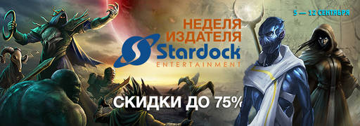 Цифровая дистрибуция - Cкидки до 75% на игры Stardock Entertainment и Daedalic Entertainment