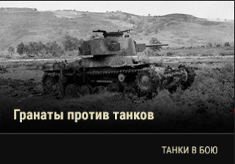 World of Tanks - Warspot: ярость «Чёрных пантер»