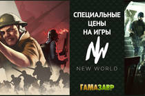 Скидки на командные шутеры New World Interactive