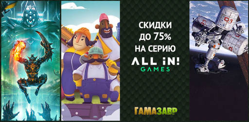 Цифровая дистрибуция - Распродажа All In! Games