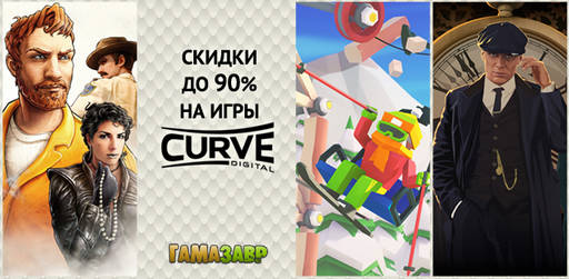 Цифровая дистрибуция - Скидки на игры CURVE DIGITAL