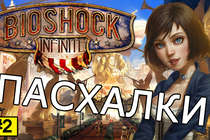 Пасхалки в Bioshock Infinite