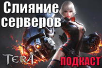 TERA | Слияние серверов